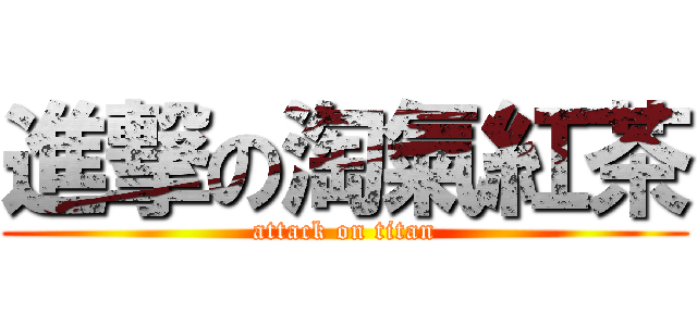 進撃の淘氣紅茶 (attack on titan)