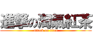 進撃の淘氣紅茶 (attack on titan)