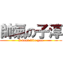 帥氣の子淳 (I dont like you)