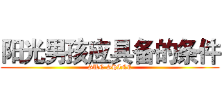 阳光男孩应具备的条件 (SUN SHINE)