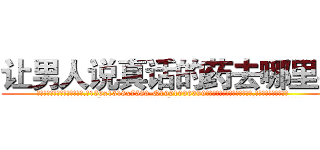 让男人说真话的药去哪里买 (让男人说真话的药去哪里买【电.话156x1318x7580-Q1991936399鑫宏药业】我们做的是长期生意,靠的是老客户长期支持
参考消息网2月20日报道 韩媒称，“剩女多、离婚率高的城市，房价一定会上涨。”这是中国经济学家金岩石2016年12月参加在上海举行的房地产相关论坛时说的话。
)