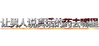 让男人说真话的药去哪里买 (让男人说真话的药去哪里买【电.话156x1318x7580-Q1991936399鑫宏药业】我们做的是长期生意,靠的是老客户长期支持
参考消息网2月20日报道 韩媒称，“剩女多、离婚率高的城市，房价一定会上涨。”这是中国经济学家金岩石2016年12月参加在上海举行的房地产相关论坛时说的话。
)