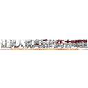让男人说真话的药去哪里买 (让男人说真话的药去哪里买【电.话156x1318x7580-Q1991936399鑫宏药业】我们做的是长期生意,靠的是老客户长期支持
参考消息网2月20日报道 韩媒称，“剩女多、离婚率高的城市，房价一定会上涨。”这是中国经济学家金岩石2016年12月参加在上海举行的房地产相关论坛时说的话。
)
