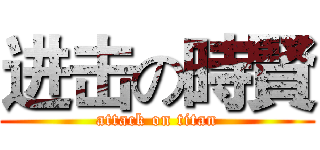 进击の時賢 (attack on titan)