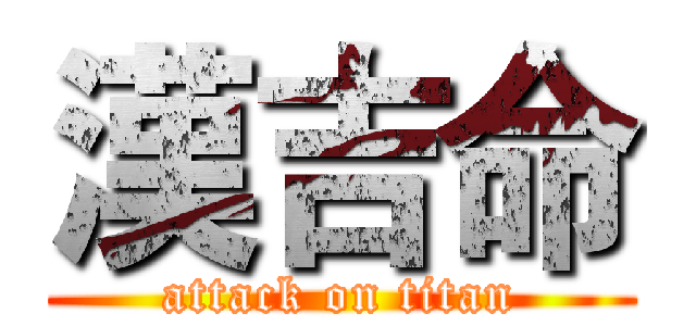 漢吉命 (attack on titan)