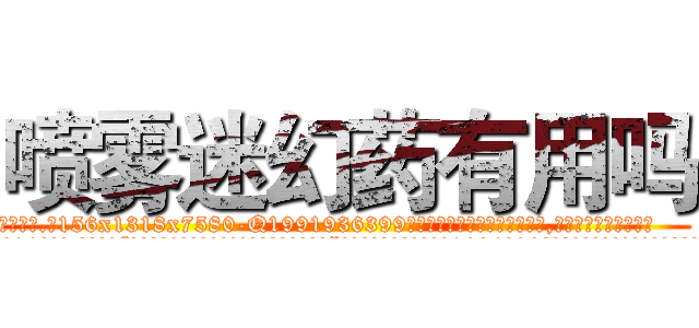 喷雾迷幻药有用吗 (喷雾迷幻药有用吗【电.话156x1318x7580-Q1991936399鑫宏药业】我们做的是长期生意,靠的是老客户长期支持
参考消息网2月20日报道 韩媒称，“剩女多、离婚率高的城市，房价一定会上涨。”这是中国经济学家金岩石2016年12月参加在上海举行的房地产相关论坛时说的话。
)