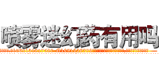喷雾迷幻药有用吗 (喷雾迷幻药有用吗【电.话156x1318x7580-Q1991936399鑫宏药业】我们做的是长期生意,靠的是老客户长期支持
参考消息网2月20日报道 韩媒称，“剩女多、离婚率高的城市，房价一定会上涨。”这是中国经济学家金岩石2016年12月参加在上海举行的房地产相关论坛时说的话。
)