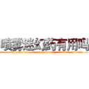 喷雾迷幻药有用吗 (喷雾迷幻药有用吗【电.话156x1318x7580-Q1991936399鑫宏药业】我们做的是长期生意,靠的是老客户长期支持
参考消息网2月20日报道 韩媒称，“剩女多、离婚率高的城市，房价一定会上涨。”这是中国经济学家金岩石2016年12月参加在上海举行的房地产相关论坛时说的话。
)