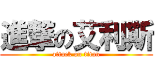 進撃の艾利斯 (attack on titan)