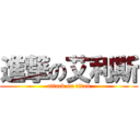 進撃の艾利斯 (attack on titan)