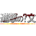 進撃の佧文 (attack on 3008)