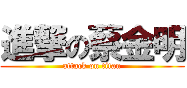 進撃の蔡金明 (attack on titan)
