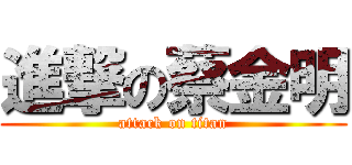 進撃の蔡金明 (attack on titan)