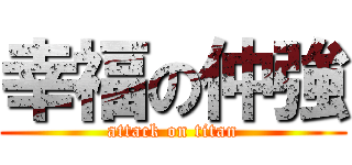 幸福の仲強 (attack on titan)
