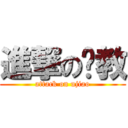 進撃の优教 (attack on ujiao)