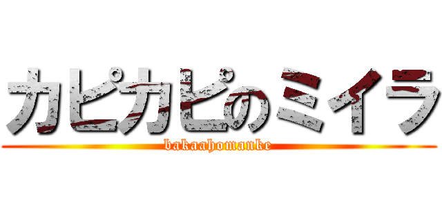 カピカピのミイラ (bakaahomanke)