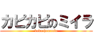 カピカピのミイラ (bakaahomanke)