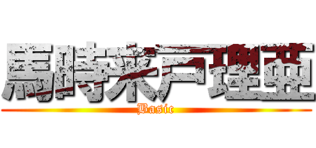馬時来戸理亜 (Basic)