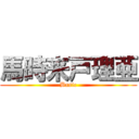 馬時来戸理亜 (Basic)