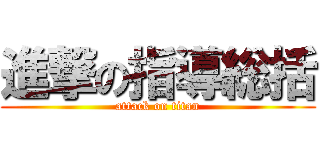 進撃の指導総括 (attack on titan)