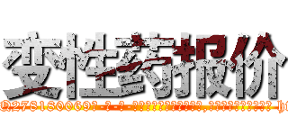 变性药报价 (变性药报价【电-186x2687x6963-Q278180069元-吉-药-业】我们做的是长期生意,靠的是老客户长期支持 http://sngk.net/YkS4j8
)