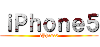 ｉＰｈｏｎｅ５ (iPhone5)
