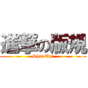 進撃の版規 (Shut Up!)