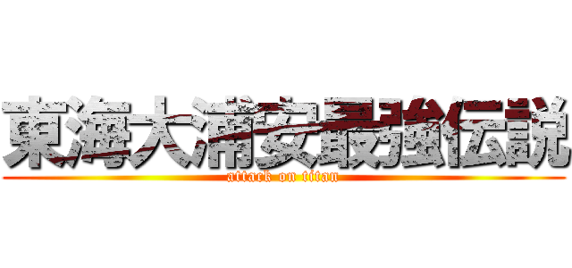 東海大浦安最強伝説 (attack on titan)