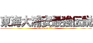 東海大浦安最強伝説 (attack on titan)
