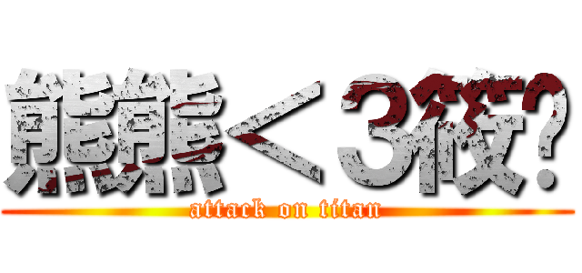 熊熊＜３筱榆 (attack on titan)