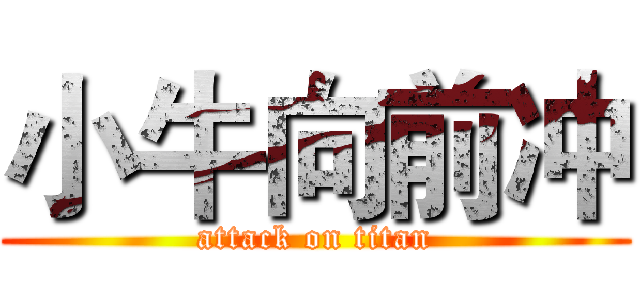 小牛向前冲 (attack on titan)