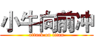 小牛向前冲 (attack on titan)