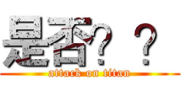 是否？？ (attack on titan)