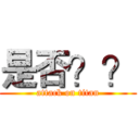 是否？？ (attack on titan)