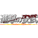 進撃の安武 (attack on AHO)