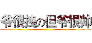 爷很拽の但爷很帅 ()
