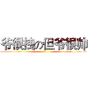 爷很拽の但爷很帅 ()