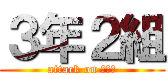 ３年２組 (attack on 体育祭)