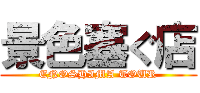 景色塞ぐ店 (ENOSHIMA TOUR)