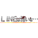 ＬＩＮＥは怖いな… (attack on titan)