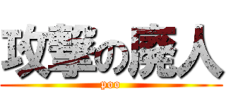 攻撃の廃人 (poo)