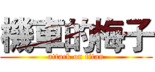 機車的梅子 (attack on titan)