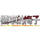 機車的梅子 (attack on titan)