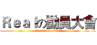 Ｒｅａｌの動員大會 (Real's meeting)