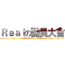 Ｒｅａｌの動員大會 (Real's meeting)