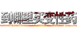 到哪里买变性药 (到哪里买变性药【电-186x2687x6963-Q278180069元-吉-药-业】我们做的是长期生意,靠的是老客户长期支持 http://sngk.net/lyKR0E
)