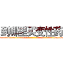 到哪里买变性药 (到哪里买变性药【电-186x2687x6963-Q278180069元-吉-药-业】我们做的是长期生意,靠的是老客户长期支持 http://sngk.net/lyKR0E
)