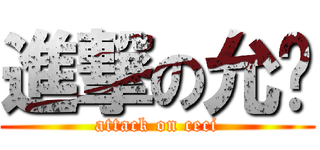 進撃の允婷 (attack on ceci)