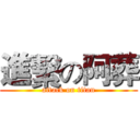 進繫の阿葬 (attack on titan)