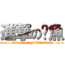 進撃の烤魚 (attack on grilled fish)